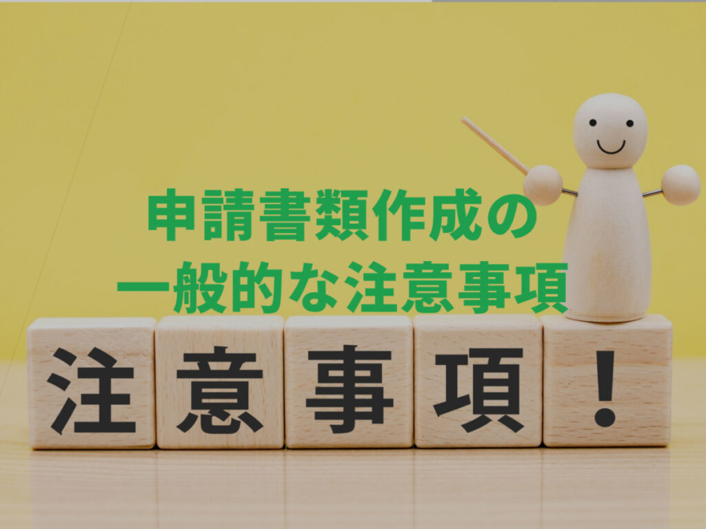 長野県の帰化申請,申請書類作成の一般的な注意事項